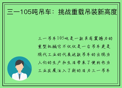 三一105吨吊车：挑战重载吊装新高度