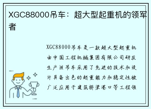 XGC88000吊车：超大型起重机的领军者