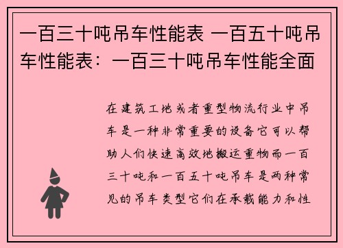 一百三十吨吊车性能表 一百五十吨吊车性能表：一百三十吨吊车性能全面解析