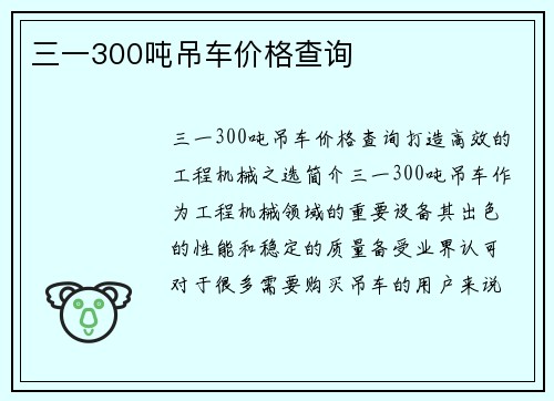 三一300吨吊车价格查询