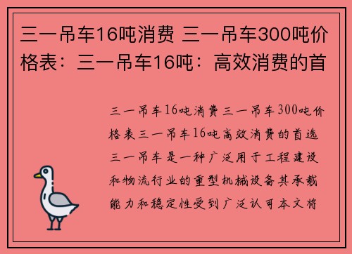 三一吊车16吨消费 三一吊车300吨价格表：三一吊车16吨：高效消费的首选