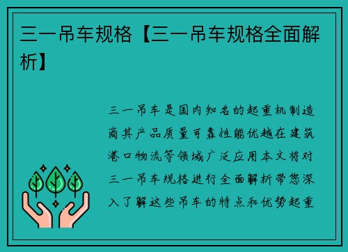 三一吊车规格【三一吊车规格全面解析】
