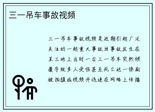 三一吊车事故视频
