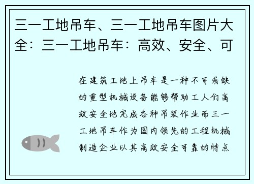 三一工地吊车、三一工地吊车图片大全：三一工地吊车：高效、安全、可靠的建筑利器