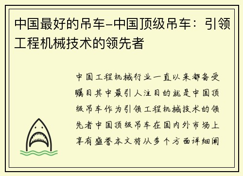 中国最好的吊车-中国顶级吊车：引领工程机械技术的领先者