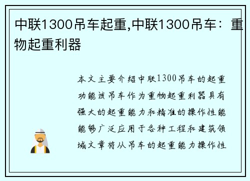 中联1300吊车起重,中联1300吊车：重物起重利器