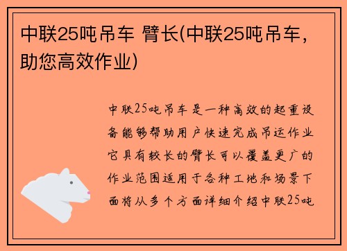中联25吨吊车 臂长(中联25吨吊车，助您高效作业)