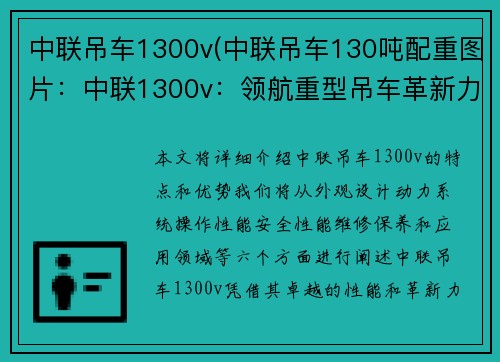 中联吊车1300v(中联吊车130吨配重图片：中联1300v：领航重型吊车革新力量)