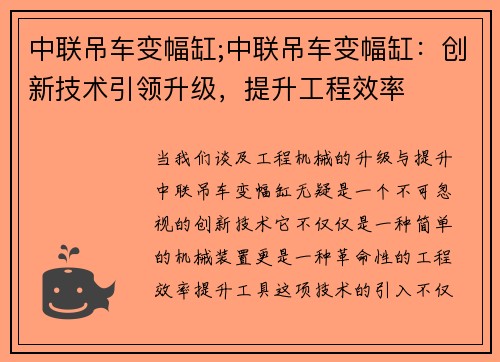 中联吊车变幅缸;中联吊车变幅缸：创新技术引领升级，提升工程效率