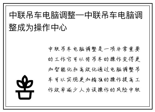 中联吊车电脑调整—中联吊车电脑调整成为操作中心