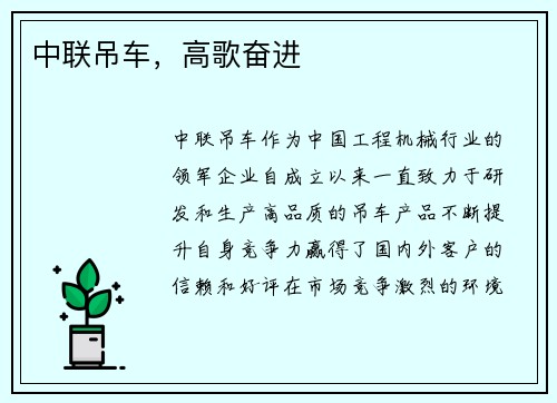中联吊车，高歌奋进