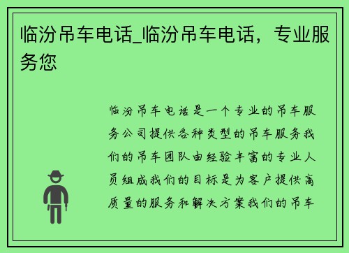 临汾吊车电话_临汾吊车电话，专业服务您