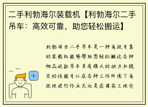 二手利勃海尔装载机【利勃海尔二手吊车：高效可靠，助您轻松搬运】