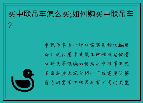 买中联吊车怎么买;如何购买中联吊车？