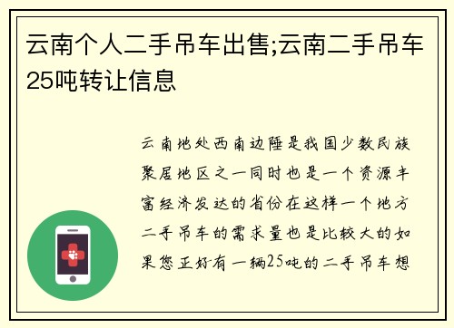 云南个人二手吊车出售;云南二手吊车25吨转让信息