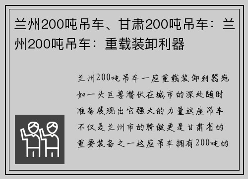 兰州200吨吊车、甘肃200吨吊车：兰州200吨吊车：重载装卸利器