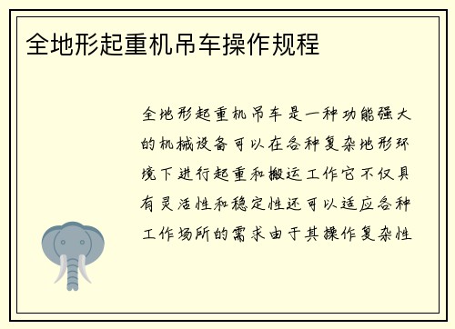 全地形起重机吊车操作规程