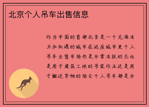北京个人吊车出售信息