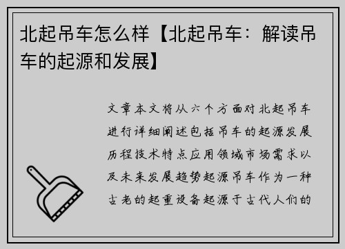 北起吊车怎么样【北起吊车：解读吊车的起源和发展】