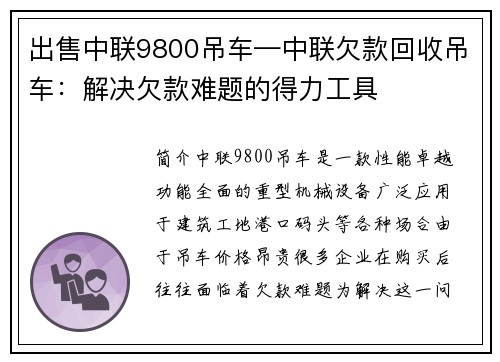 出售中联9800吊车—中联欠款回收吊车：解决欠款难题的得力工具