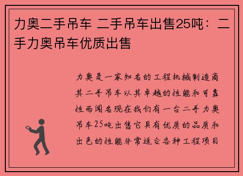力奥二手吊车 二手吊车出售25吨：二手力奥吊车优质出售