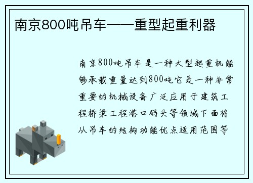 南京800吨吊车——重型起重利器