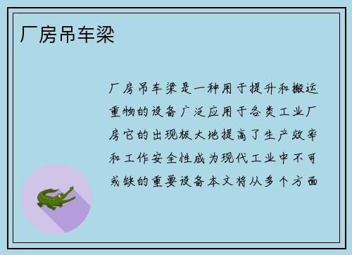 厂房吊车梁
