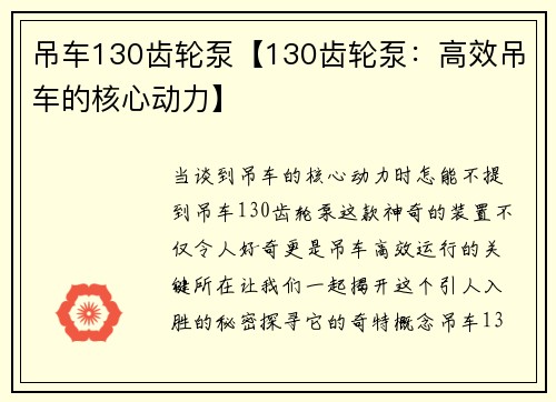 吊车130齿轮泵【130齿轮泵：高效吊车的核心动力】