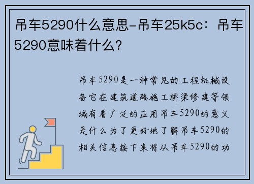 吊车5290什么意思-吊车25k5c：吊车5290意味着什么？