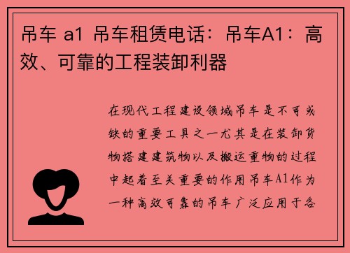 吊车 a1 吊车租赁电话：吊车A1：高效、可靠的工程装卸利器