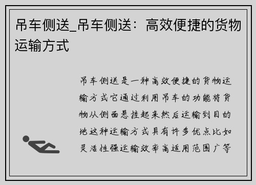 吊车侧送_吊车侧送：高效便捷的货物运输方式