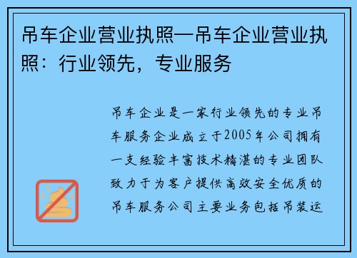 吊车企业营业执照—吊车企业营业执照：行业领先，专业服务