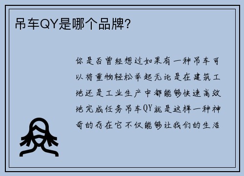 吊车QY是哪个品牌？
