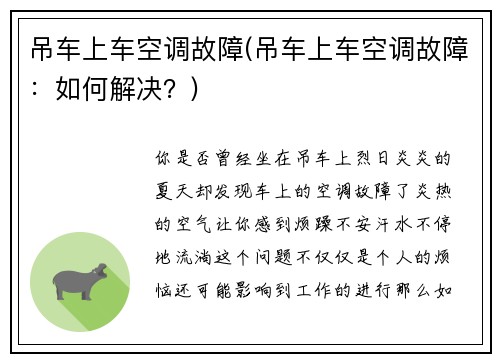 吊车上车空调故障(吊车上车空调故障：如何解决？)