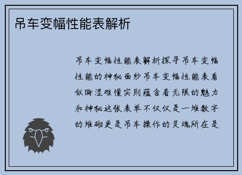 吊车变幅性能表解析