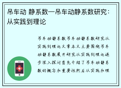 吊车动 静系数—吊车动静系数研究：从实践到理论