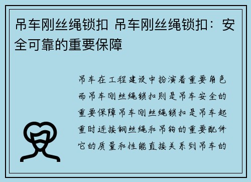 吊车刚丝绳锁扣 吊车刚丝绳锁扣：安全可靠的重要保障
