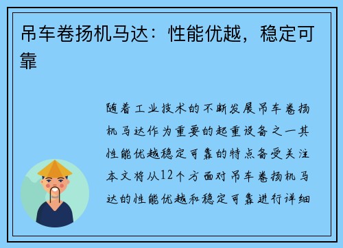 吊车卷扬机马达：性能优越，稳定可靠