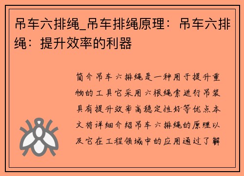 吊车六排绳_吊车排绳原理：吊车六排绳：提升效率的利器
