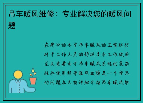 吊车暖风维修：专业解决您的暖风问题