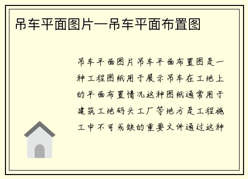 吊车平面图片—吊车平面布置图
