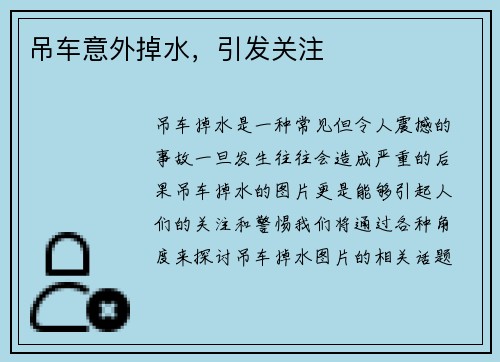 吊车意外掉水，引发关注