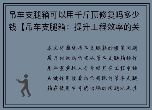 吊车支腿箱可以用千斤顶修复吗多少钱【吊车支腿箱：提升工程效率的关键装备】