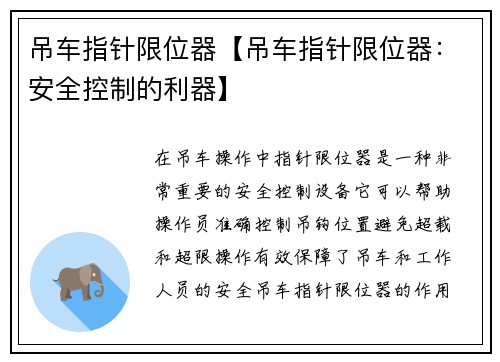 吊车指针限位器【吊车指针限位器：安全控制的利器】