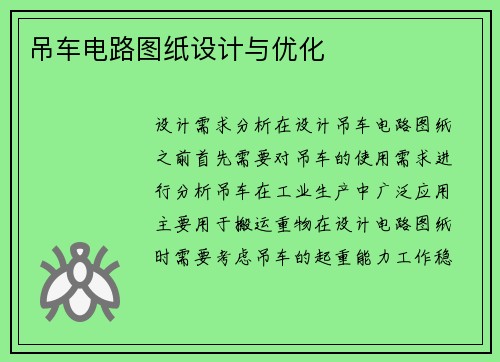 吊车电路图纸设计与优化