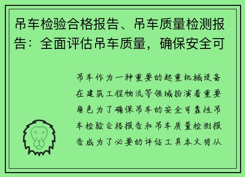 吊车检验合格报告、吊车质量检测报告：全面评估吊车质量，确保安全可靠