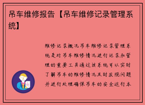 吊车维修报告【吊车维修记录管理系统】