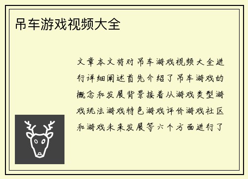 吊车游戏视频大全
