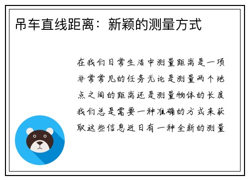 吊车直线距离：新颖的测量方式