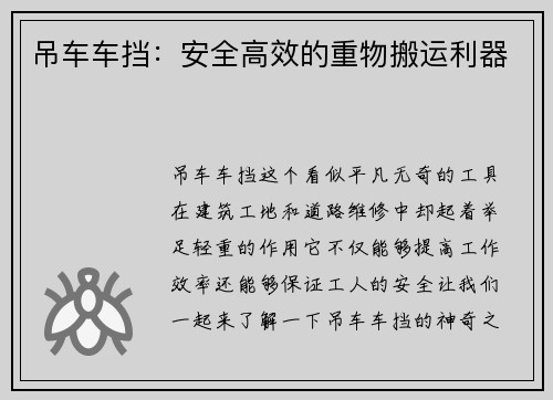 吊车车挡：安全高效的重物搬运利器
